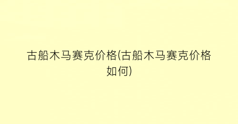 古船木马赛克价格(古船木马赛克价格如何)