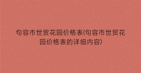 “句容市世贸花园价格表(句容市世贸花园价格表的详细内容)