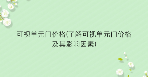 可视单元门价格(了解可视单元门价格及其影响因素)