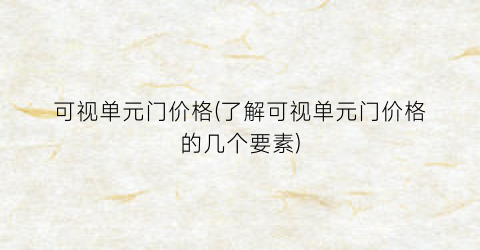 可视单元门价格(了解可视单元门价格的几个要素)