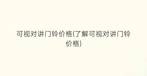 可视对讲门铃价格(了解可视对讲门铃价格)