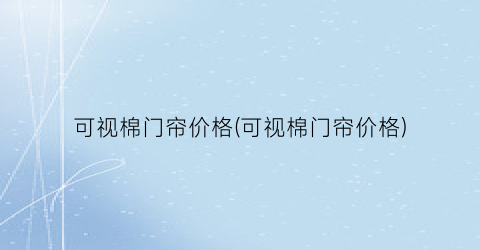 可视棉门帘价格(可视棉门帘价格)