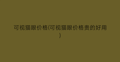 可视猫眼价格(可视猫眼价格贵的好用)