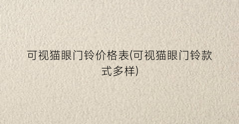 可视猫眼门铃价格表(可视猫眼门铃款式多样)