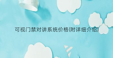 可视门禁对讲系统价格(附详细介绍)