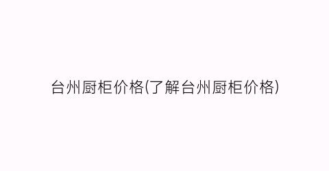 台州厨柜价格(了解台州厨柜价格)