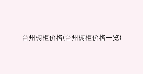 “台州橱柜价格(台州橱柜价格一览)