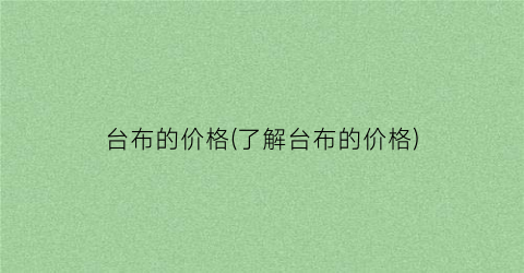 台布的价格(了解台布的价格)