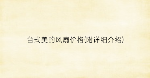台式美的风扇价格(附详细介绍)