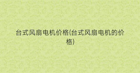 台式风扇电机价格(台式风扇电机的价格)