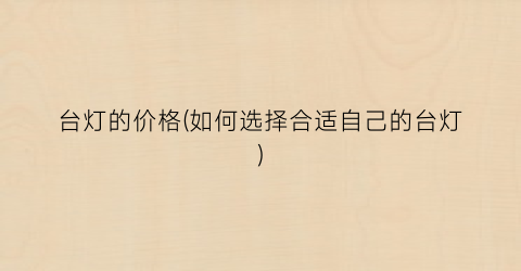 台灯的价格(如何选择合适自己的台灯)