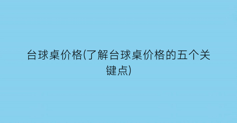 台球桌价格(了解台球桌价格的五个关键点)