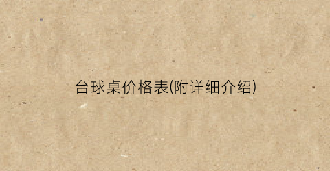 台球桌价格表(附详细介绍)