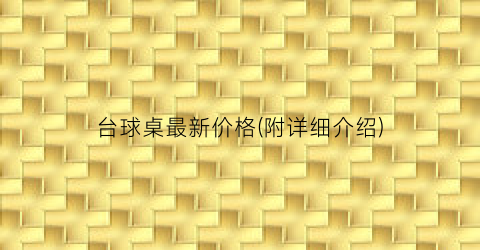 台球桌最新价格(附详细介绍)