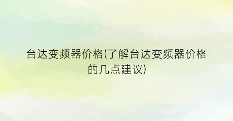 台达变频器价格(了解台达变频器价格的几点建议)