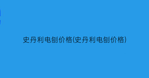 史丹利电刨价格(史丹利电刨价格)