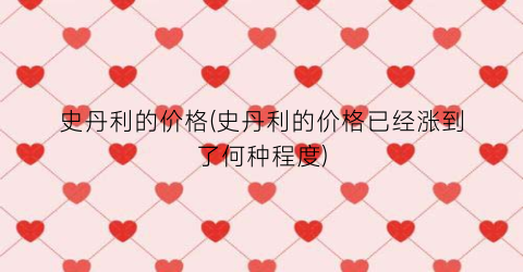 史丹利的价格(史丹利的价格已经涨到了何种程度)