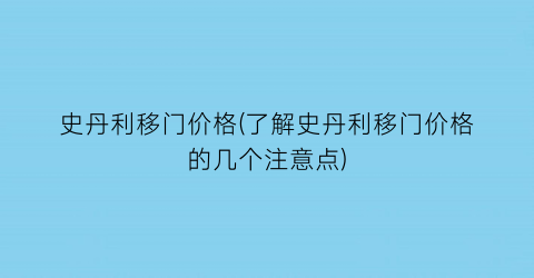 史丹利移门价格(了解史丹利移门价格的几个注意点)