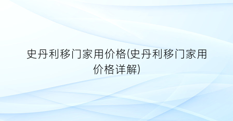 史丹利移门家用价格(史丹利移门家用价格详解)