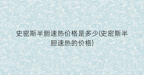 史密斯半胆速热价格是多少(史密斯半胆速热的价格)
