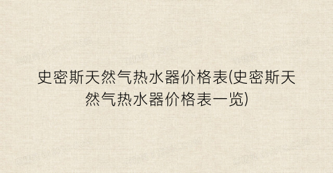 史密斯天然气热水器价格表(史密斯天然气热水器价格表一览)