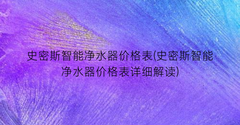 史密斯智能净水器价格表(史密斯智能净水器价格表详细解读)