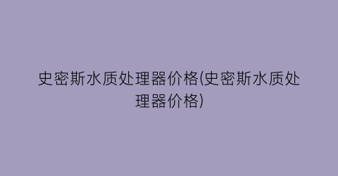 史密斯水质处理器价格(史密斯水质处理器价格)