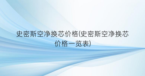 “史密斯空净换芯价格(史密斯空净换芯价格一览表)