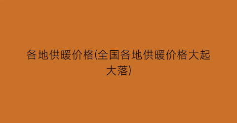 各地供暖价格(全国各地供暖价格大起大落)