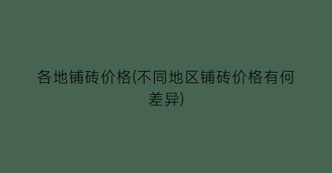 各地铺砖价格(不同地区铺砖价格有何差异)