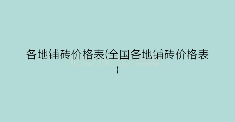 各地铺砖价格表(全国各地铺砖价格表)
