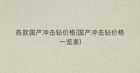 各款国产冲击钻价格(国产冲击钻价格一览表)