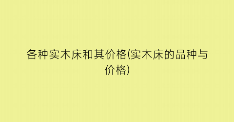 各种实木床和其价格(实木床的品种与价格)
