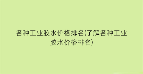 各种工业胶水价格排名(了解各种工业胶水价格排名)