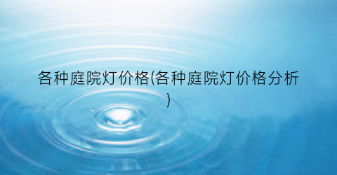 各种庭院灯价格(各种庭院灯价格分析)