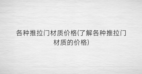各种推拉门材质价格(了解各种推拉门材质的价格)
