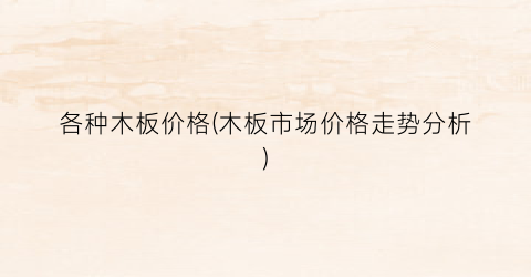 各种木板价格(木板市场价格走势分析)