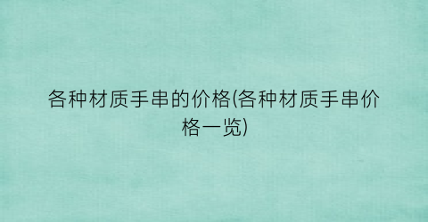 各种材质手串的价格(各种材质手串价格一览)