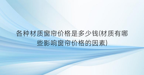 各种材质窗帘价格是多少钱(材质有哪些影响窗帘价格的因素)