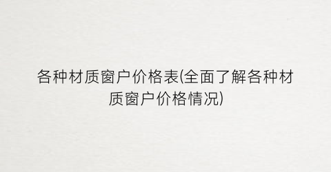 各种材质窗户价格表(全面了解各种材质窗户价格情况)