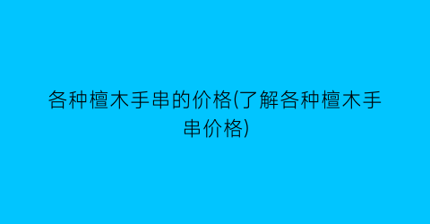各种檀木手串的价格(了解各种檀木手串价格)