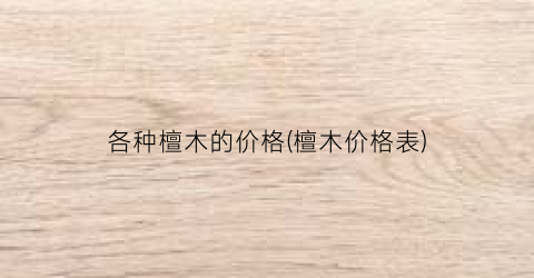 各种檀木的价格(檀木价格表)