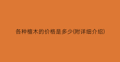 各种檀木的价格是多少(附详细介绍)