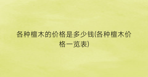 各种檀木的价格是多少钱(各种檀木价格一览表)
