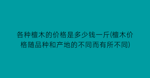 各种檀木的价格是多少钱一斤(檀木价格随品种和产地的不同而有所不同)
