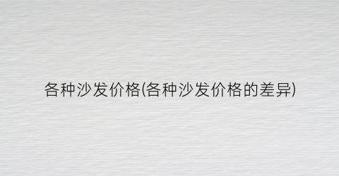 各种沙发价格(各种沙发价格的差异)