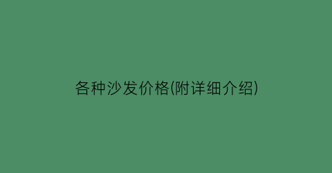 各种沙发价格(附详细介绍)
