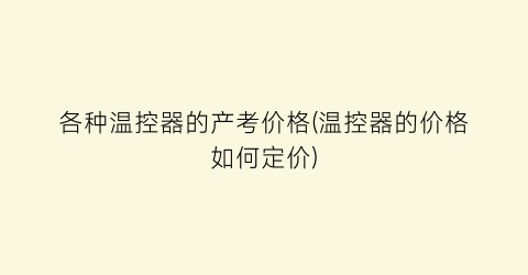 各种温控器的产考价格(温控器的价格如何定价)