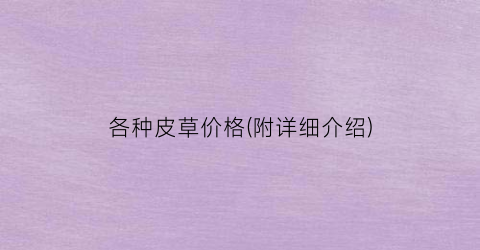 各种皮草价格(附详细介绍)