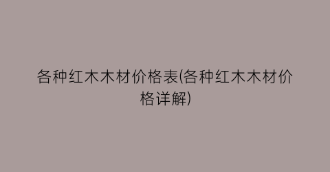 各种红木木材价格表(各种红木木材价格详解)